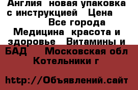 Cholestagel 625mg 180 , Англия, новая упаковка с инструкцией › Цена ­ 9 800 - Все города Медицина, красота и здоровье » Витамины и БАД   . Московская обл.,Котельники г.